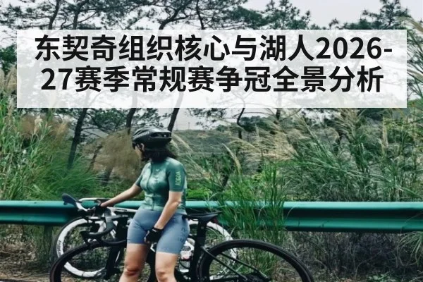东契奇组织核心与湖人2026-27赛季常规赛争冠全景分析